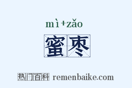 蜜枣是什么意思的图片